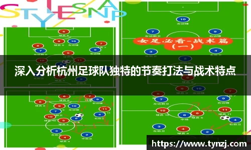 深入分析杭州足球队独特的节奏打法与战术特点