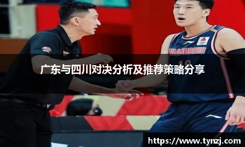 广东与四川对决分析及推荐策略分享